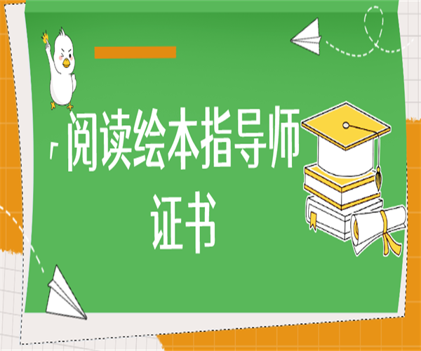 2024年绘本阅读指导师证考下来多长时间