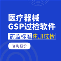 医疗器械gsp软件 医疗器械gsp管理软件 gsp医疗器械管理软件-医疗行业gsp管理解决方案