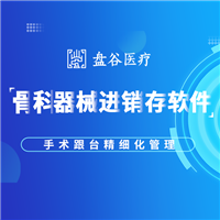 骨科医疗器械管理系统 骨科订单管理平台 骨科医疗器械软件-盘谷医疗器械系统骨科版