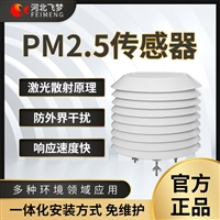 PM2.5传感器 微颗粒物浓度监测 PM10变送器 空气质量传感器粉尘传感器