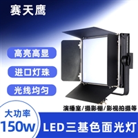 LED150W面光灯 三基色会议室柔光灯 摄影棚补光直播平板灯