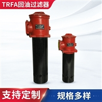 厂家定制TRFA回油过滤器 华睿立式加压过滤 回油过滤器滤油器定制