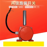 耐腐蚀两级跑偏开关KZ-20-35，LDM-Y溜槽堵塞检测器