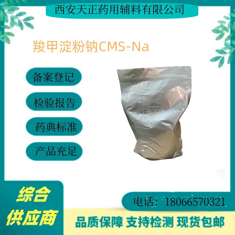 药用级羧甲淀粉钠医药级质检单COA可看 药典标准资质 CDE备案