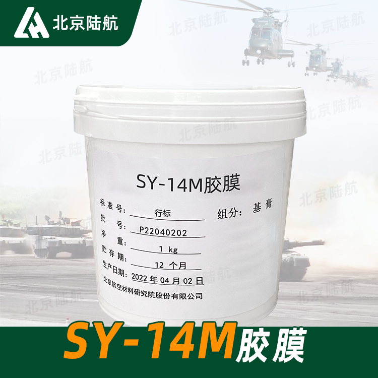 SY-14环氧树脂结构胶粘剂 航材院 单组份 SY-14M胶膜