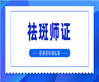 本月更新:祛斑师证考试时间是什么时候