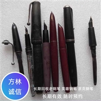 上海老钢笔回收，解放前旧钢笔收购，老砚台笔筒收购一站式服务
