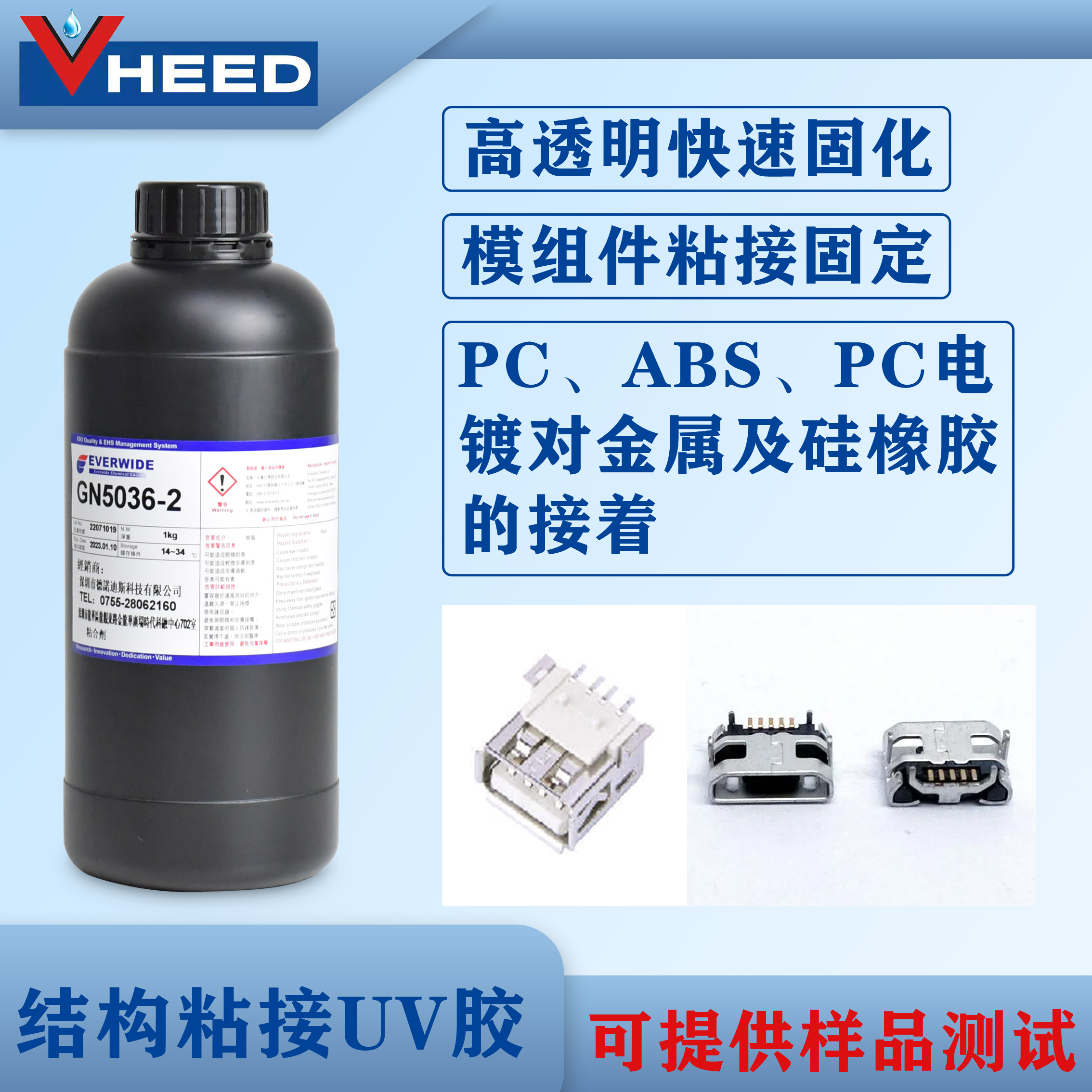 永宽胶水 UV胶GN5036-2 针对PC/ABS/PC电镀对金属的接着 快速固化