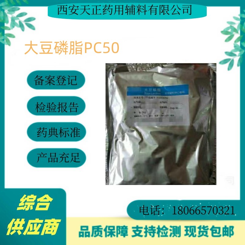 口服级大豆磷脂PC50含量 规格1公斤起订 增溶剂 药典CP2020有资质