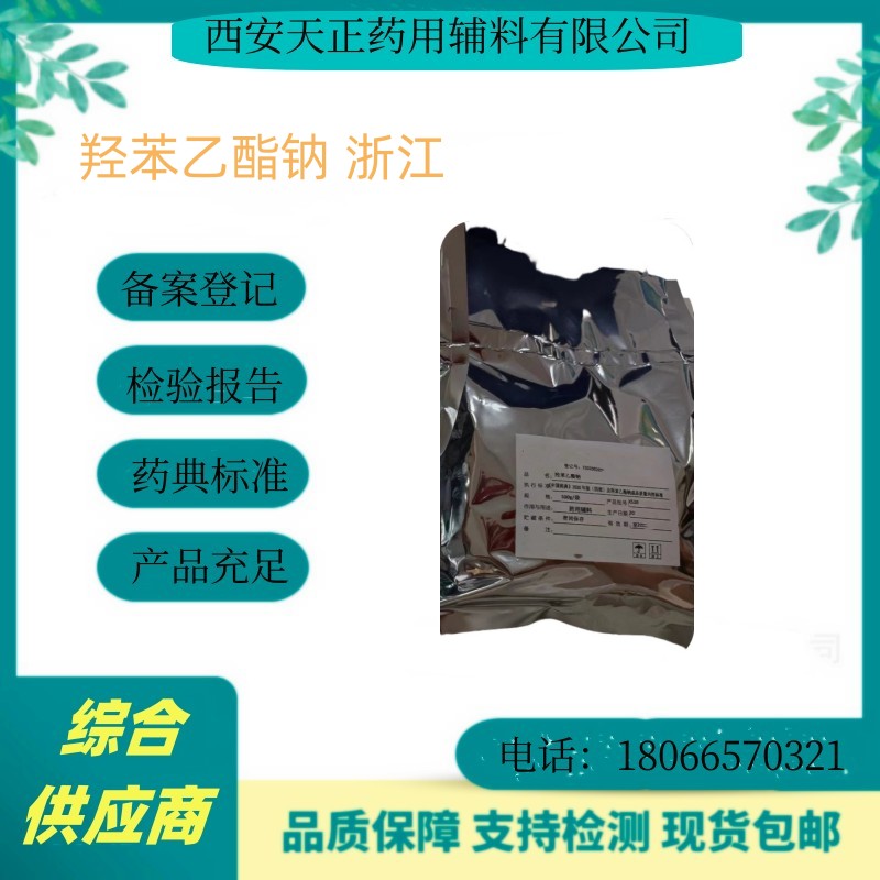 新货医药级羟苯乙酯钠1kg/袋 抑菌剂 99以上含量 COA随货带