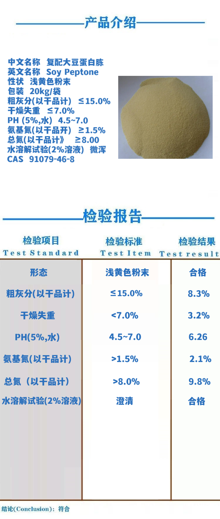 大豆蛋白胨 用于微生物培养 总氮8% CAS91079-46-8