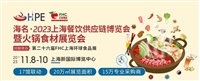 海名2023上海餐饮供应链博览会暨火锅食材展览会