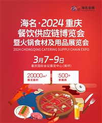 海名2024重庆餐饮供应链博览会暨火锅食材及用品展览会