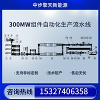 杭州300MW自动化光伏组件生产线排行榜