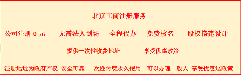 北京营业执照登记- 西城区公司注册材料