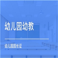 海南省幼儿园园长证怎么考多久下证