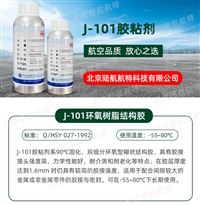 J101胶粘剂 J-101环氧树脂结构胶 工艺 高强度 双组分胶粘剂 黑石化