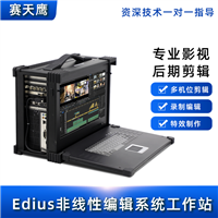 ET Video4K非编系统融媒体 EDIUS非线性编辑视频后期 编辑机工作站