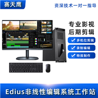 非线性编辑系统整机 EDIUS 视频编辑制作设备 学校专用