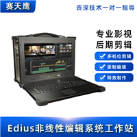 非编系统融媒体 EDIUS非线性编辑系统 视频后期影视制作编辑机