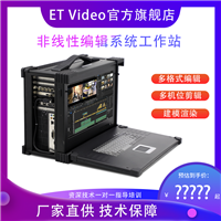 ET Video超高清非线性编辑系统 专用工作站非线性编辑系统