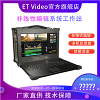 ET Video-影视后期制作设备 4K高清非线性编辑系统 非编工作站设备