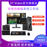 ET Video非线性编辑系统导播直播系统 非编工作站后期处理视频编辑