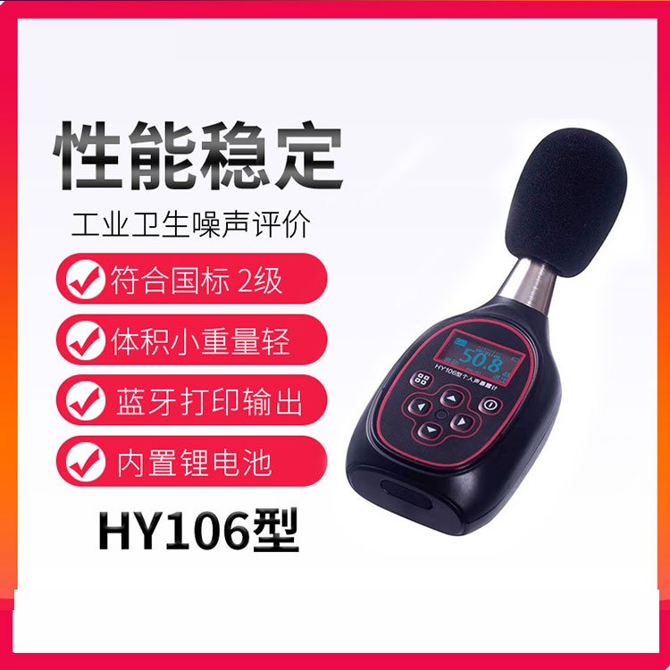 个人声暴露计 HY106型 袖珍式全数字化时间计权 积分声级计