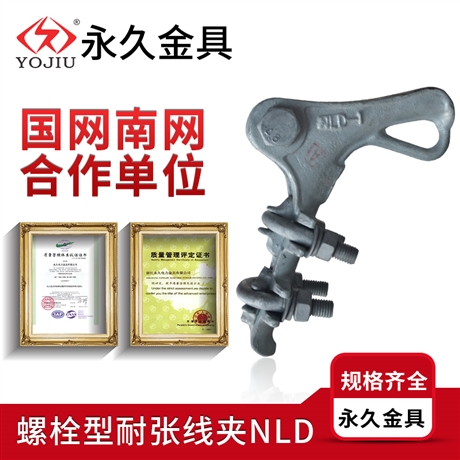 耐张线夹nld 耐张线夹
