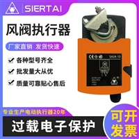 斯尔泰SIERTAI电动开关量风阀执行器 SA系列