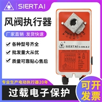 斯尔泰SIERTAI电动模拟量风阀执行器 SBZ系列