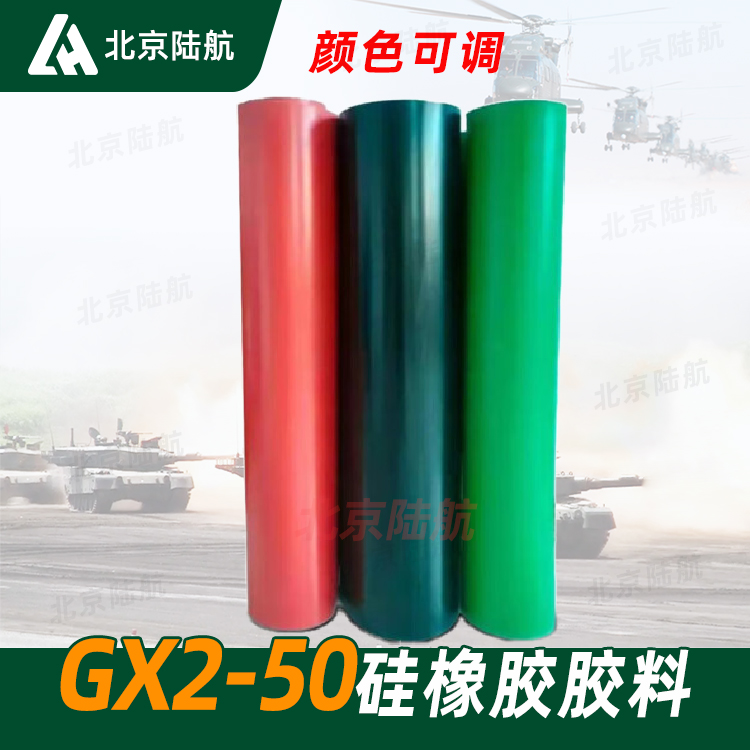 GX2-50硅橡胶胶料 航材院 颜色可定制 标准Q/6S 1022-2004