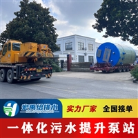 一体化污水提升泵站 玻璃钢材质污水输送设备