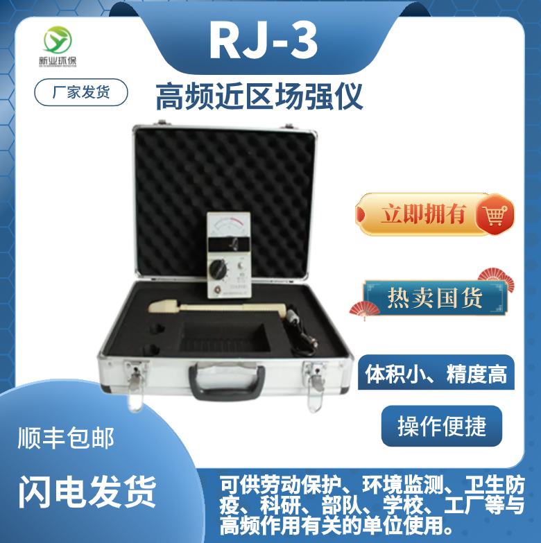 RJ-3高频近区场强仪劳动保护、环境监测、卫生防疫、科研等使用