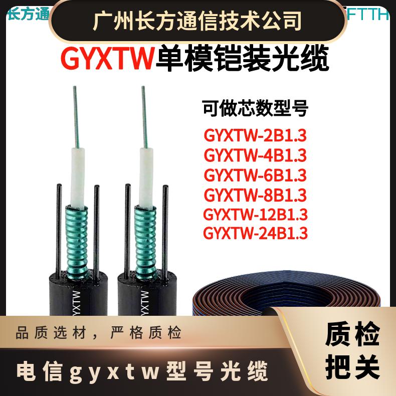 轻铠装光缆 4芯GYTXW单模光纤  8芯单模室外架空光缆价格