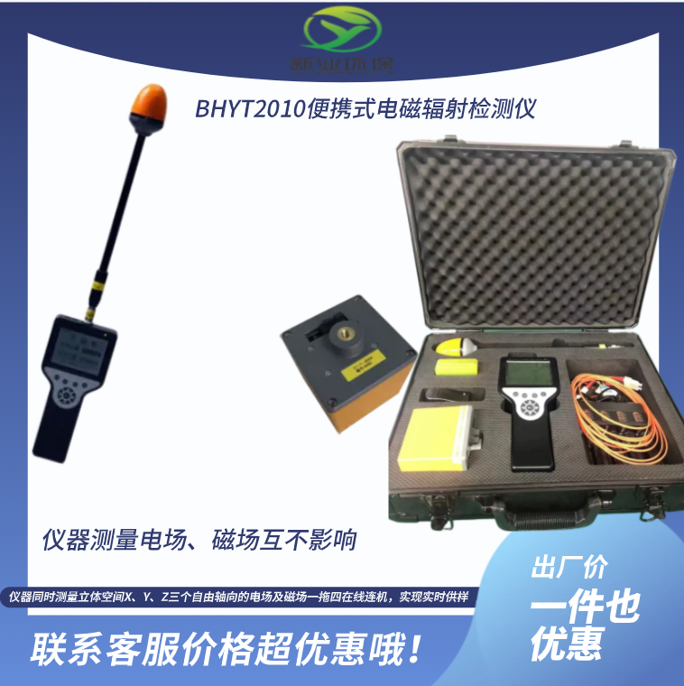 BHYT-2010A便携式电磁辐射检测仪 手持式场强仪电磁场强测量仪