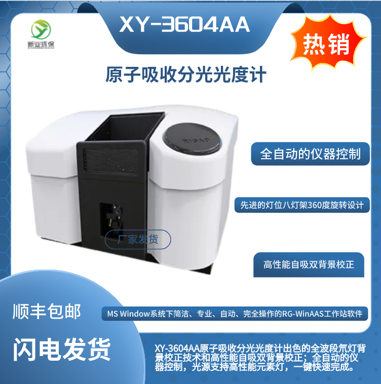 原子吸收分光光度计XY-3604AA自吸双背景校正；全自动的仪器控制