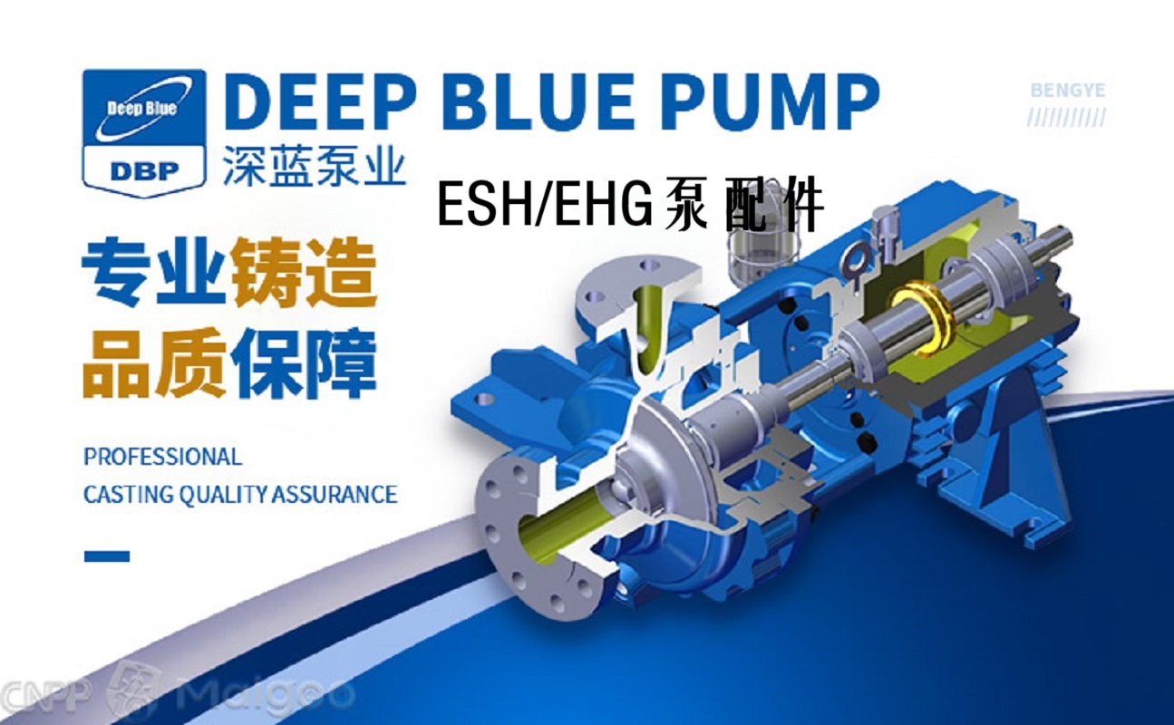 DEEPBLUE深蓝泵业EHG125-80-160化工泵配件泵体泵盖叶轮泵轴转子泵壳泵