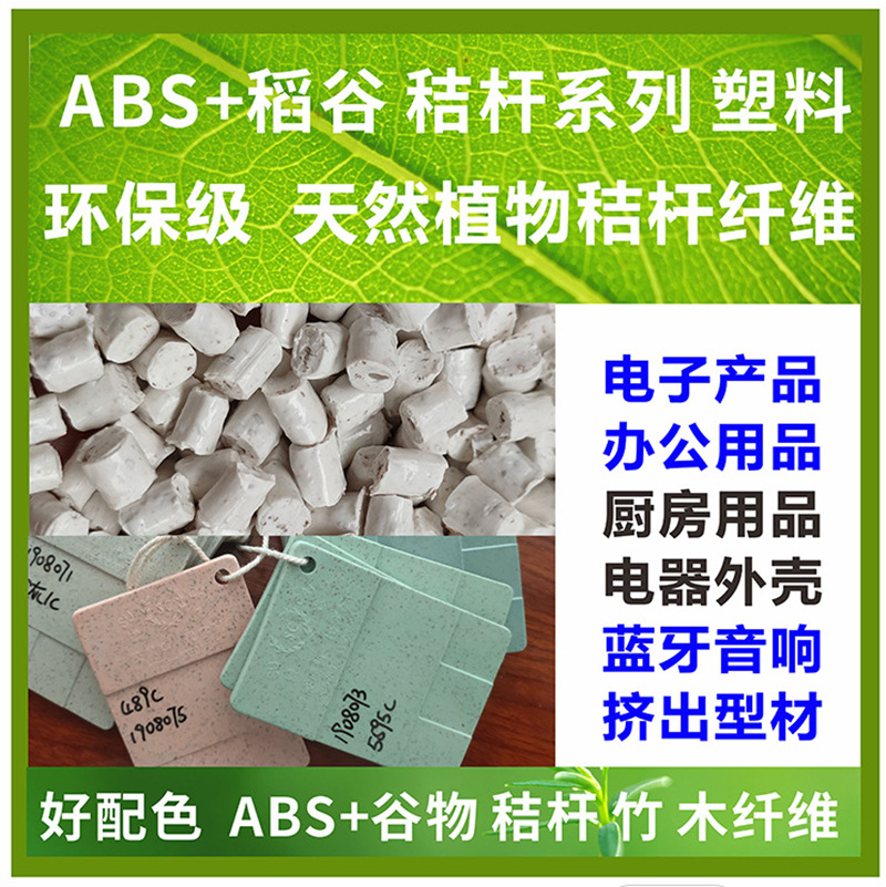 ABS秸秆料 稻壳塑料 PP小麦料复合 可降解新材料