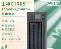 UPS电源C10KS 10KVA 9000W在线式UPS不间断电源稳压 外置电池C6K