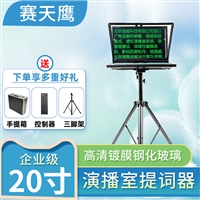 赛天鹰企业级20寸 微课演播室主持人 会议题词提词器读稿字幕机