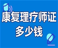 已公布中医康复理疗师证报考条件/时间/费用