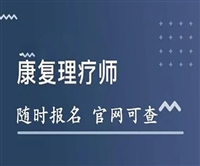 通知康复理疗师证每年几月份报考