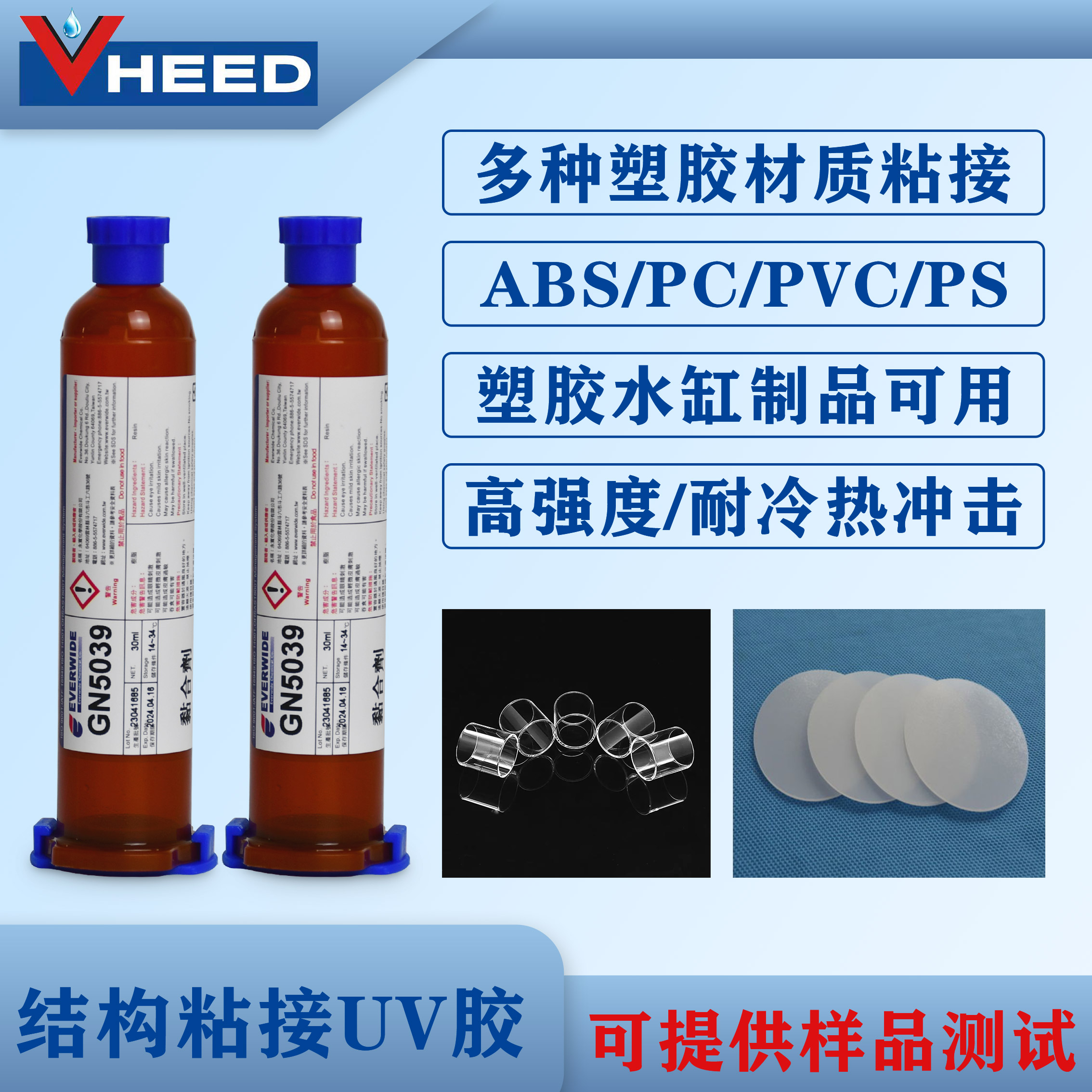 永宽化学塑材粘接透明 防水 高强度 强韧 吸震 耐冷热冲击UV胶GN5039