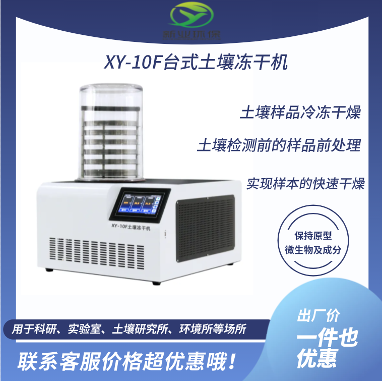 土壤真空冷冻干燥机XY-10F型实验室台式泥土冻干机 样品前处理