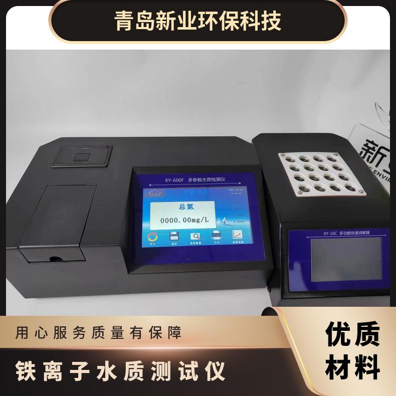 铁离子水质测试仪 型号XY-Fe 中文菜单操作简单 触摸彩屏