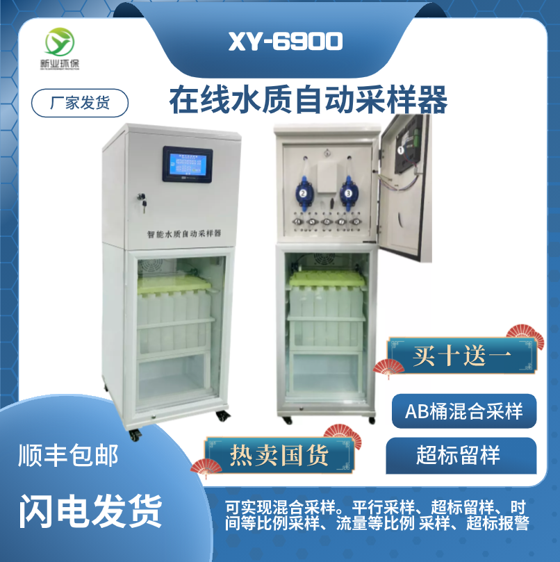 远程控制在线水质采样器超标留样新业环保XY-6900厂家发货