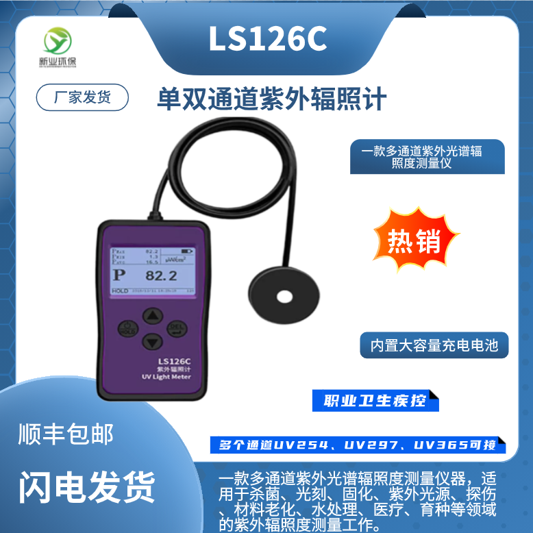 LS126C紫外辐照计杀菌灯低压汞灯紫外线强度测量USB通讯口PC软件