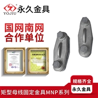 母线固定金具mnp（徐州母线固定金具）