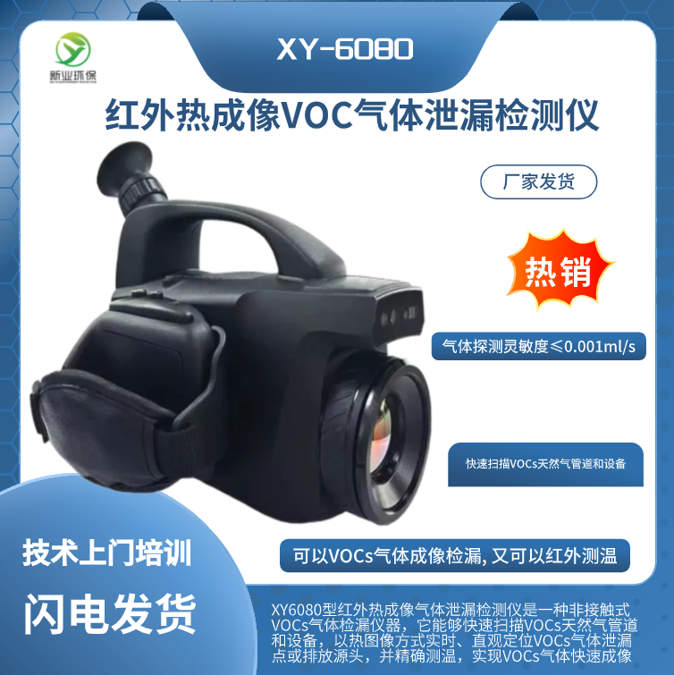 XY-6080型红外热成像VOC气体泄漏检测仪VOCs天然气管道捡漏测试仪